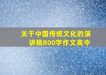 关于中国传统文化的演讲稿800字作文高中