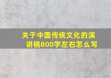 关于中国传统文化的演讲稿800字左右怎么写