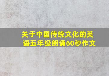 关于中国传统文化的英语五年级朗诵60秒作文