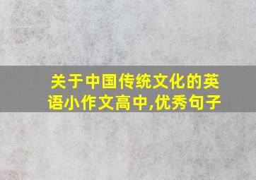 关于中国传统文化的英语小作文高中,优秀句子