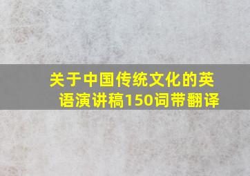 关于中国传统文化的英语演讲稿150词带翻译