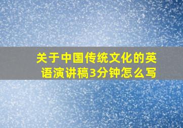 关于中国传统文化的英语演讲稿3分钟怎么写