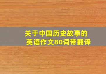 关于中国历史故事的英语作文80词带翻译