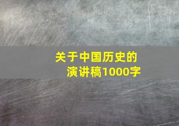 关于中国历史的演讲稿1000字