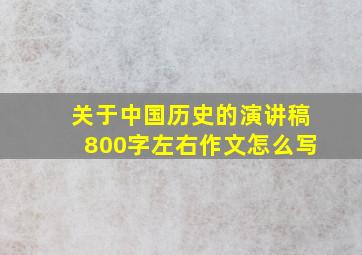 关于中国历史的演讲稿800字左右作文怎么写