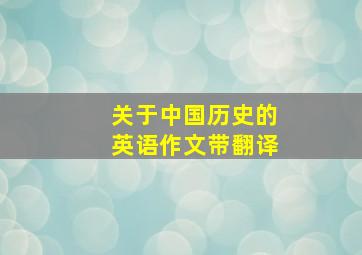 关于中国历史的英语作文带翻译