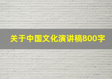 关于中国文化演讲稿800字