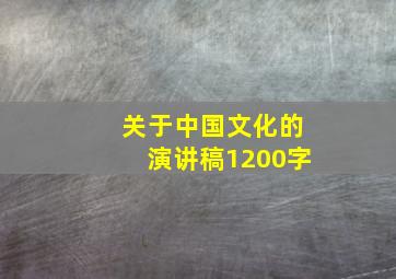 关于中国文化的演讲稿1200字