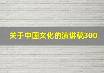 关于中国文化的演讲稿300