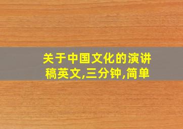 关于中国文化的演讲稿英文,三分钟,简单