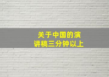 关于中国的演讲稿三分钟以上