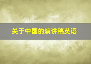 关于中国的演讲稿英语