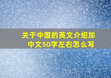 关于中国的英文介绍加中文50字左右怎么写