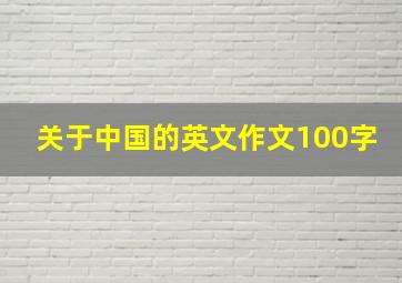 关于中国的英文作文100字