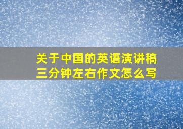 关于中国的英语演讲稿三分钟左右作文怎么写