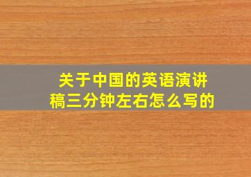 关于中国的英语演讲稿三分钟左右怎么写的