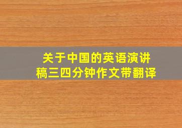 关于中国的英语演讲稿三四分钟作文带翻译