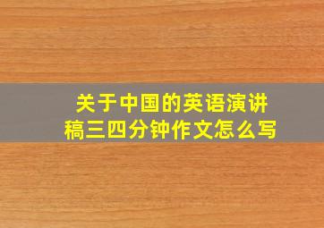 关于中国的英语演讲稿三四分钟作文怎么写