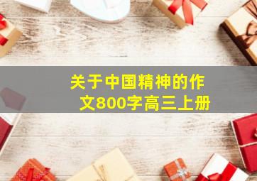 关于中国精神的作文800字高三上册