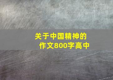 关于中国精神的作文800字高中