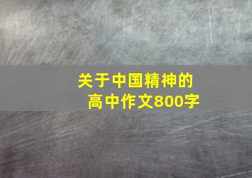 关于中国精神的高中作文800字