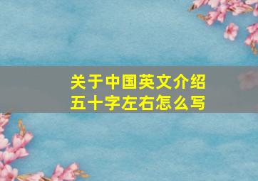 关于中国英文介绍五十字左右怎么写