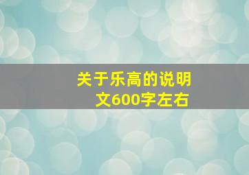 关于乐高的说明文600字左右