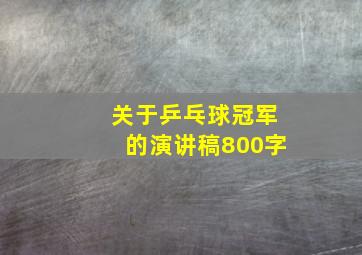 关于乒乓球冠军的演讲稿800字