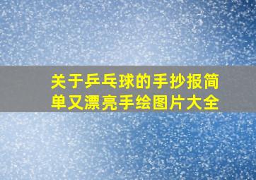 关于乒乓球的手抄报简单又漂亮手绘图片大全