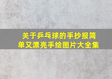 关于乒乓球的手抄报简单又漂亮手绘图片大全集