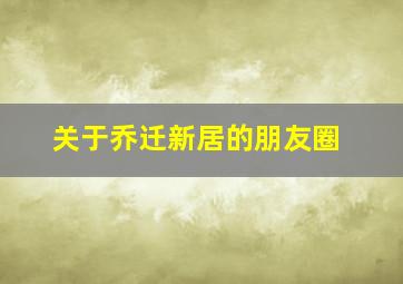 关于乔迁新居的朋友圈