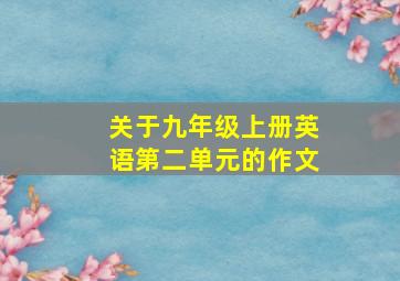 关于九年级上册英语第二单元的作文