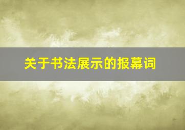 关于书法展示的报幕词