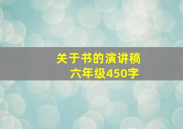 关于书的演讲稿六年级450字