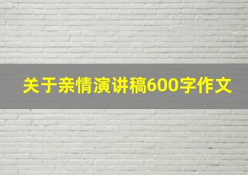 关于亲情演讲稿600字作文