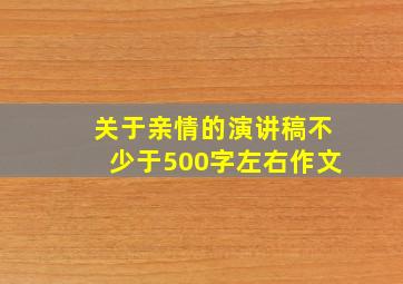 关于亲情的演讲稿不少于500字左右作文