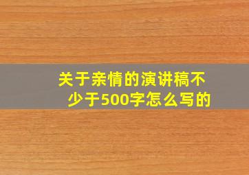 关于亲情的演讲稿不少于500字怎么写的