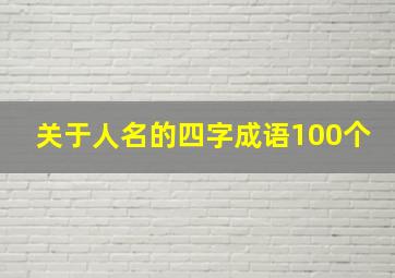 关于人名的四字成语100个