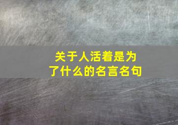 关于人活着是为了什么的名言名句