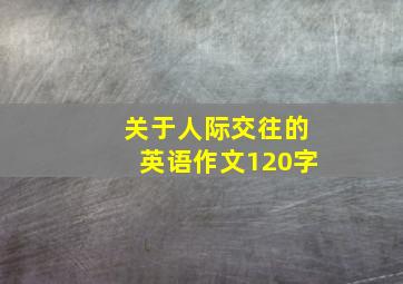 关于人际交往的英语作文120字