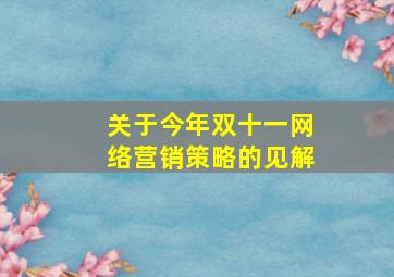 关于今年双十一网络营销策略的见解