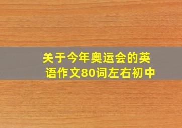 关于今年奥运会的英语作文80词左右初中