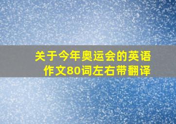 关于今年奥运会的英语作文80词左右带翻译