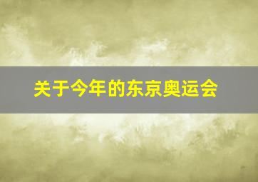 关于今年的东京奥运会