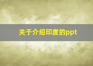 关于介绍印度的ppt