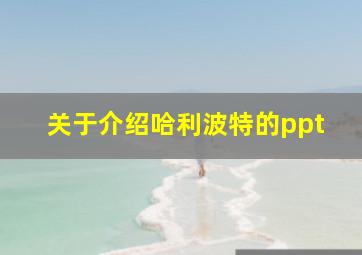 关于介绍哈利波特的ppt