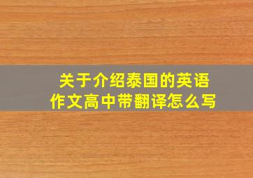 关于介绍泰国的英语作文高中带翻译怎么写