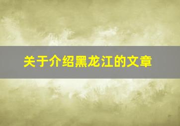 关于介绍黑龙江的文章