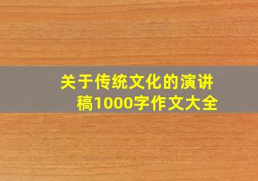 关于传统文化的演讲稿1000字作文大全