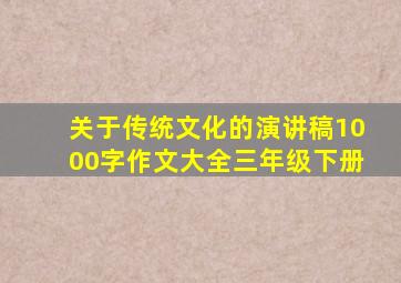 关于传统文化的演讲稿1000字作文大全三年级下册